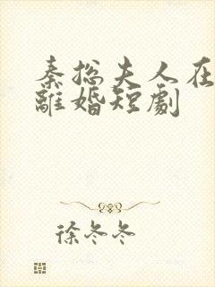 秦总夫人在找你离婚短剧