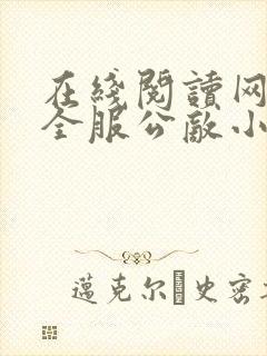 在线阅读网游之全服公敌小说