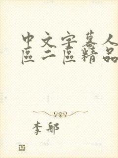 中文字幕人妻一区二区精品