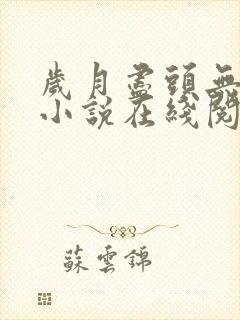 岁月尽头无归期小说在线阅读封面