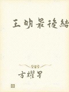 王明最后结局