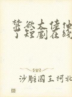 禁欲大佬他沦陷了短剧在线免费全集