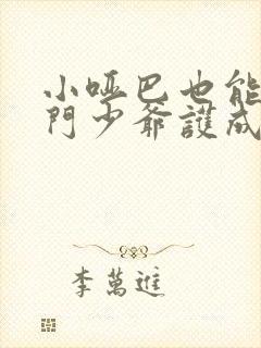 小哑巴也能被豪门少爷护成老婆吗封面