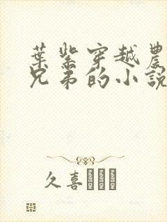 叶紫穿越农家五兄弟的小说