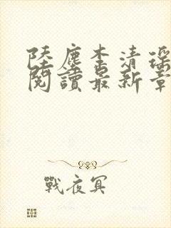 陆尘李清瑶免费阅读最新章节更新