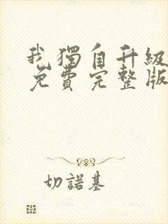 我独自升级漫画免费完整版六漫画