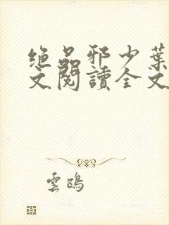 绝品邪少叶潇全文阅读全文