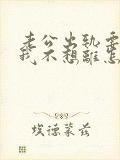 老公出轨要离婚我不想离怎么挽回