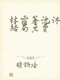 林霜华沈沐禾大结局免费