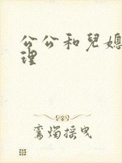 公公和儿媳妇伦理