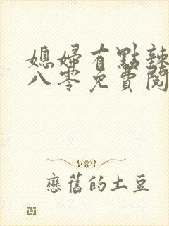 媳妇有点辣重生八零免费阅读封面