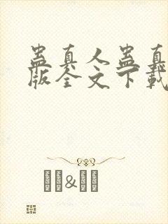 蛊真人蛊真人整版全文下载