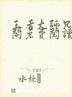 王者大师兄笔趣阁免费阅读