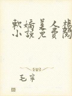 软娇美人杨环玉小说免费阅读
