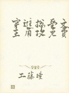 穿进总受文里抢主角攻免费阅读封面