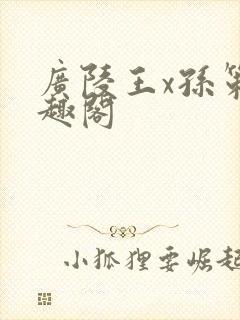 广陵王x孙策笔趣阁