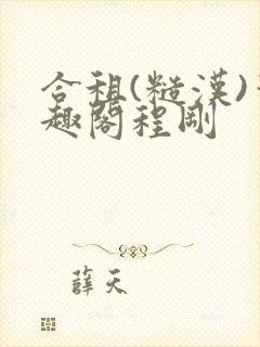 合租(糙汉)笔趣阁程刚