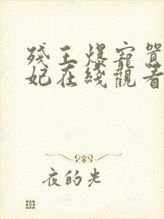 残王爆宠嚣张医妃在线观看封面