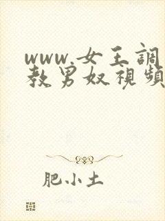 www.女王调教男奴视频vk.com