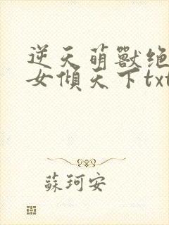 逆天萌兽绝世妖女倾天下txt