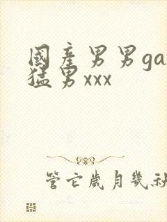 国产男男gay猛男xxx