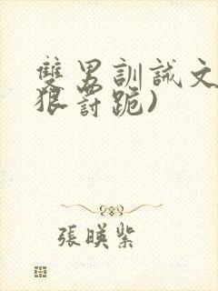 双男训诫文(超狠罚跪)封面