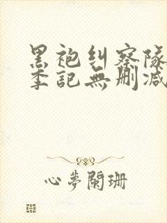 黑袍纠察队第一季记无删减