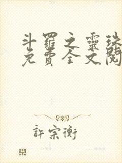 斗罗之灵珠神剑免费全文阅读下载