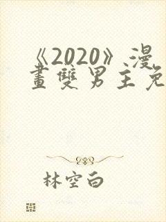 《2020》漫画双男主免费阅读