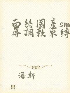 白丝国产sm羞辱调教束缚捆绑封面