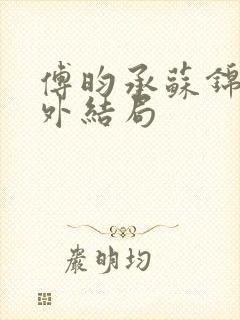 傅昀承苏锦然番外结局封面