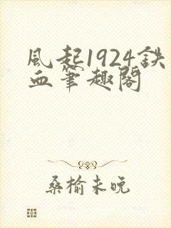 风起1924铁血笔趣阁