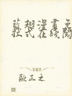 蓝翅漫画免费下拉式在线阅读观看网站