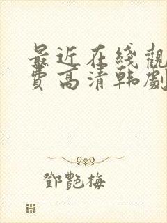 最近在线观看免费高清韩剧