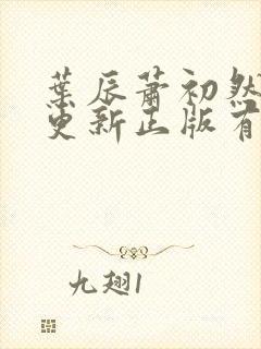 叶辰萧初然最快更新正版有声小说