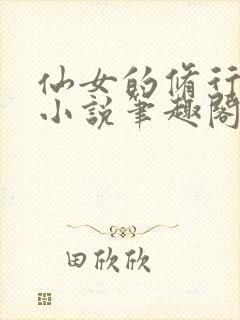 仙女的修行曦月小说笔趣阁