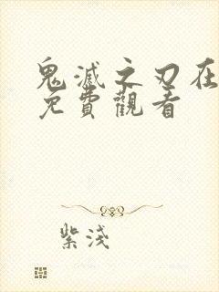 鬼灭之刃在线看免费观看