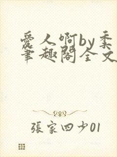 爱人啊by季阿笔趣阁全文免费阅读