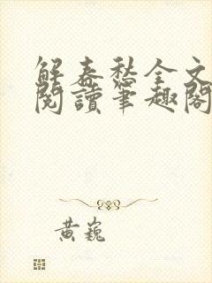 解春愁全文免费阅读笔趣阁