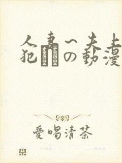 人妻～夫上司の犯されの动漫