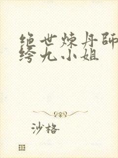 绝世炼丹师,纨绔九小姐封面