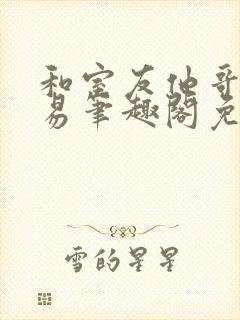 和室友他哥的交易笔趣阁免费阅读