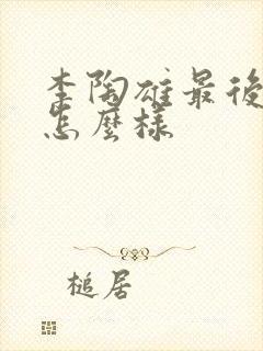 李陶雄最后结局怎么样