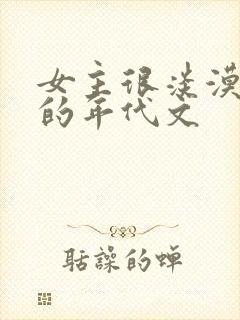 女主很淡漠很婊的年代文