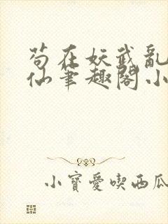 苟在妖武乱世修仙笔趣阁小说