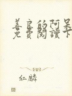 善良的阿呆漫画免费阅读下拉式漫画