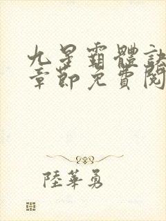 九星霸体诀最新章节免费阅读封面
