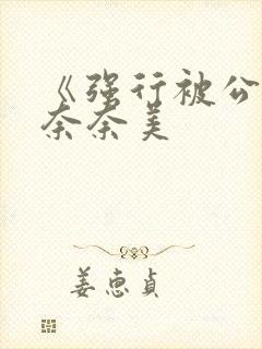 《强行被公侵犯奈奈美