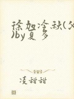 徐加冷秋(父女)by夏多