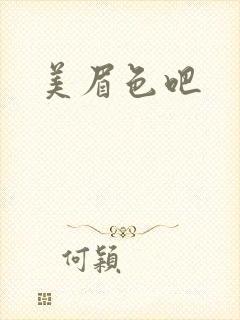 美眉色吧